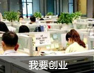 我要創業